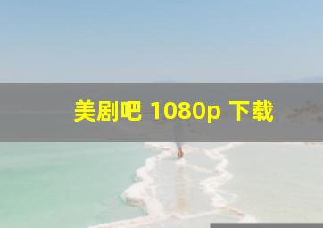 美剧吧 1080p 下载